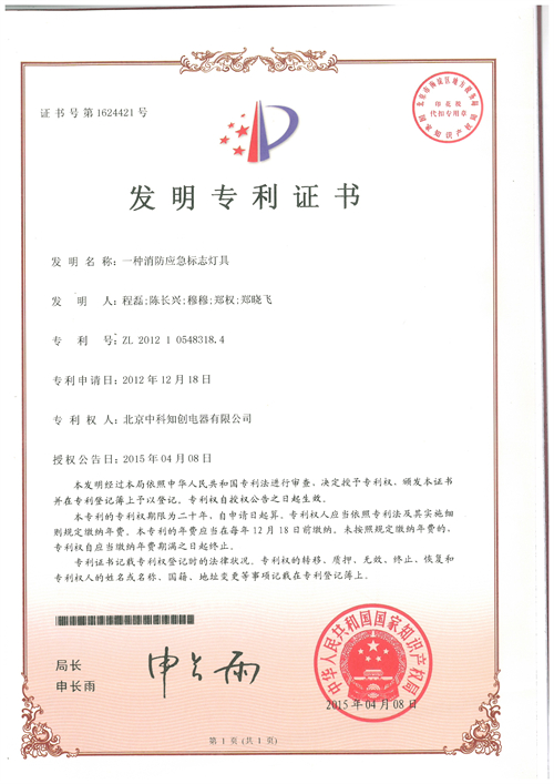 一种消防应急标志灯具（发明专利）