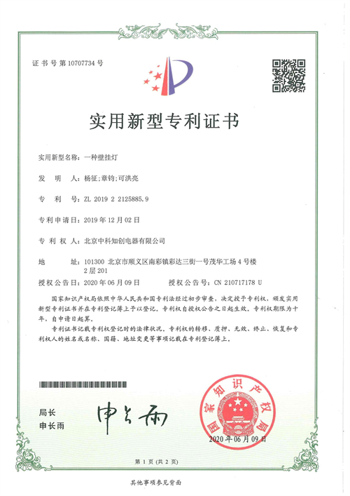 实用新型专利证书--一种壁挂灯