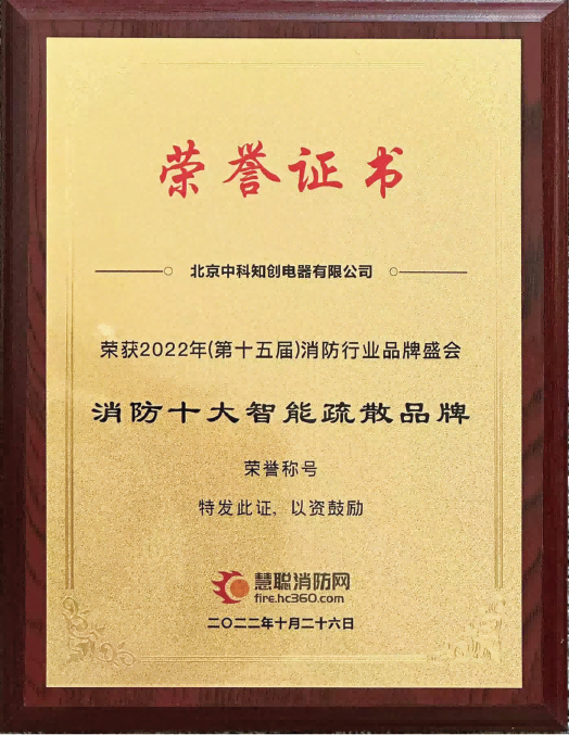 慧聪网-十大智能疏散品牌2022