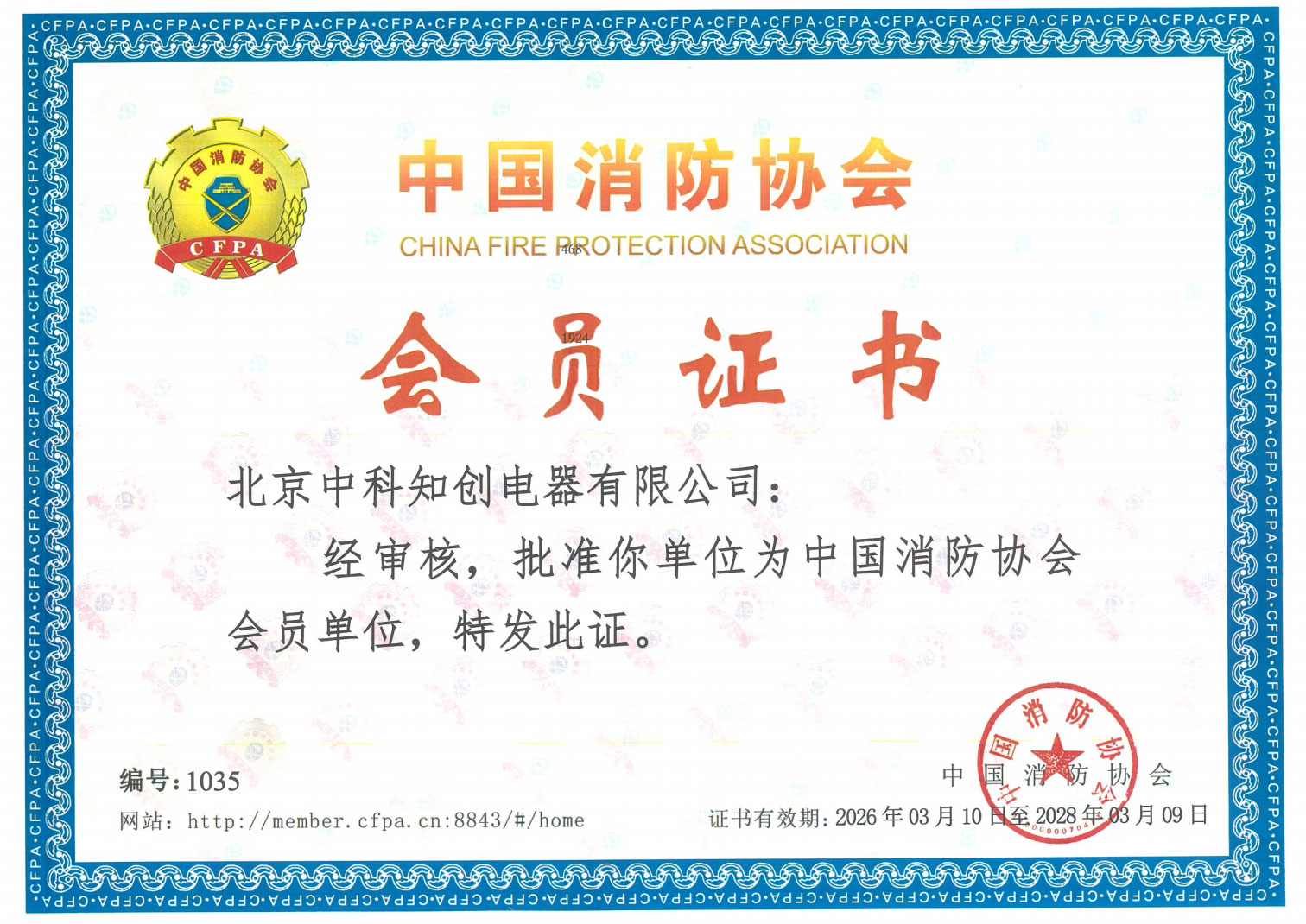 中国消防协会会员证书